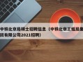 中铁北京局硕士招聘信息（中铁北京工程局集团有限公司2021招聘）