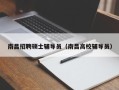 南昌招聘硕士辅导员（南昌高校辅导员）