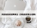 河南各高校招聘博士（河南高校硕士招聘）