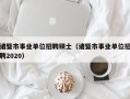 诸暨市事业单位招聘硕士（诸暨市事业单位招聘2020）