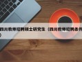 四川教师招聘硕士研究生（四川教师招聘条件）