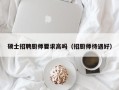 硕士招聘厨师要求高吗（招厨师待遇好）