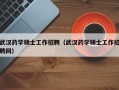 武汉药学硕士工作招聘（武汉药学硕士工作招聘网）