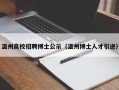 温州高校招聘博士公示（温州博士人才引进）