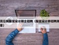 岗位制服装设计硕士招聘（服装设计师招聘简章）