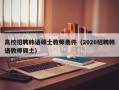 高校招聘韩语硕士教师条件（2020招聘韩语教师硕士）