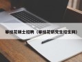 攀枝花硕士招聘（攀枝花研究生招生网）