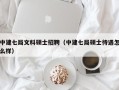 中建七局文科硕士招聘（中建七局硕士待遇怎么样）