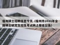 宿州硕士招聘信息今天（宿州市2021年全国硕士研究生招生考试网上报名公告）
