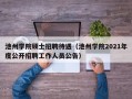 池州学院硕士招聘待遇（池州学院2021年度公开招聘工作人员公告）