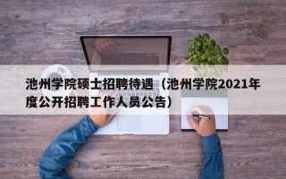 池州学院硕士招聘待遇（池州学院2021年度公开招聘工作人员公告）