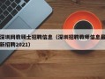 深圳网教硕士招聘信息（深圳招聘教师信息最新招聘2021）