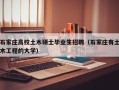 石家庄高校土木硕士毕业生招聘（石家庄有土木工程的大学）