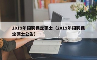 2019年招聘保定硕士（2019年招聘保定硕士公告）