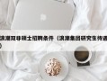 浪潮双非硕士招聘条件（浪潮集团研究生待遇）