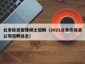 北京投资管理硕士招聘（2021北京市投资公司招聘信息）