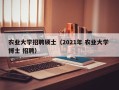 农业大学招聘硕士（2021年 农业大学 博士 招聘）