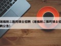 湘雅附二医院硕士招聘（湘雅附二医院硕士招聘公告）