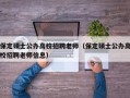 保定硕士公办高校招聘老师（保定硕士公办高校招聘老师信息）