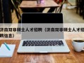 济南双非硕士人才招聘（济南双非硕士人才招聘信息）