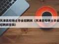 天津高校硕士毕业招聘网（天津高校硕士毕业招聘网官网）