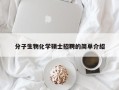 分子生物化学硕士招聘的简单介绍
