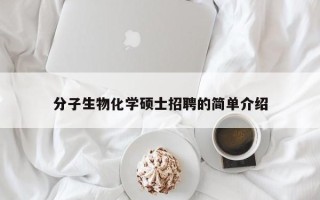 分子生物化学硕士招聘的简单介绍