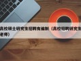 高校硕士研究生招聘有编制（高校招聘研究生老师）