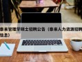 泰来管理学硕士招聘公告（泰来人力资源招聘信息）