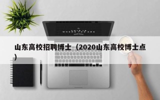 山东高校招聘博士（2020山东高校博士点）