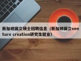 新加坡国立硕士招聘信息（新加坡国立venture creation研究生就业）