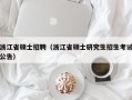 浙江省硕士招聘（浙江省硕士研究生招生考试公告）