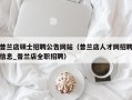 普兰店硕士招聘公告网站（普兰店人才网招聘信息_普兰店全职招聘）