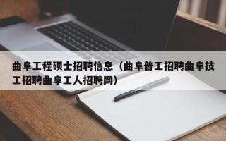 曲阜工程硕士招聘信息（曲阜普工招聘曲阜技工招聘曲阜工人招聘网）