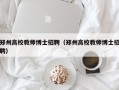 郑州高校教师博士招聘（郑州高校教师博士招聘）