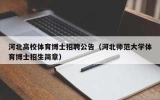 河北高校体育博士招聘公告（河北师范大学体育博士招生简章）