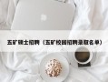 五矿硕士招聘（五矿校园招聘录取名单）
