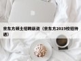 京东方硕士招聘薪资（京东方2019校招待遇）