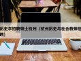 历史学招聘硕士杭州（杭州历史与社会教师招聘）