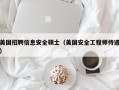 美国招聘信息安全硕士（美国安全工程师待遇）