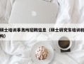 硕士培训事务所招聘信息（硕士研究生培训机构）