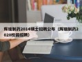 辉瑞制药2014硕士招聘公布（辉瑞制药2020校园招聘）