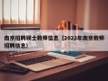 南京招聘硕士教师信息（2022年南京教师招聘信息）
