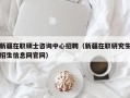 新疆在职硕士咨询中心招聘（新疆在职研究生招生信息网官网）