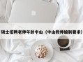 硕士招聘老师年龄中山（中山教师编制要求）