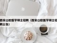 西安口腔医学硕士招聘（西安口腔医学硕士招聘公告）