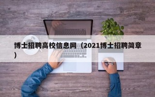 博士招聘高校信息网（2021博士招聘简章）