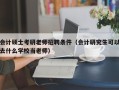 会计硕士考研老师招聘条件（会计研究生可以去什么学校当老师）