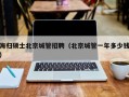 海归硕士北京城管招聘（北京城管一年多少钱）