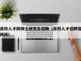 高校人才网硕士研究生招聘（高校人才招聘官网网）